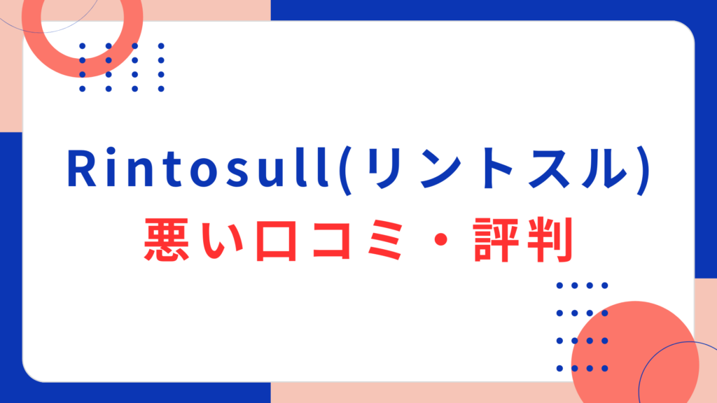 Rintosull（リントスル）の悪い口コミ・評判